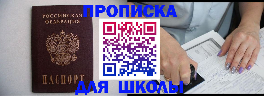 прописка ребенка в Новосибирске