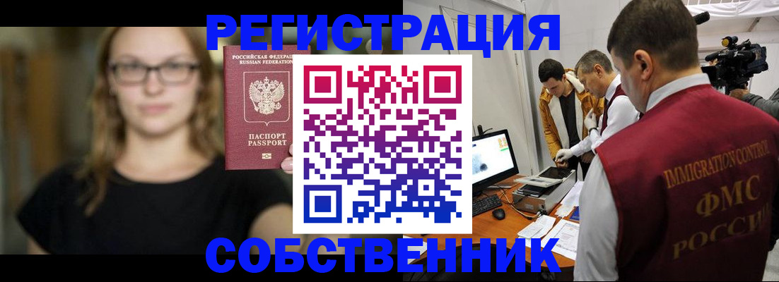 временная регистрация собственник в Новосибирске