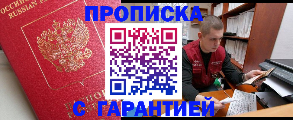 временная прописка в Новосибирске